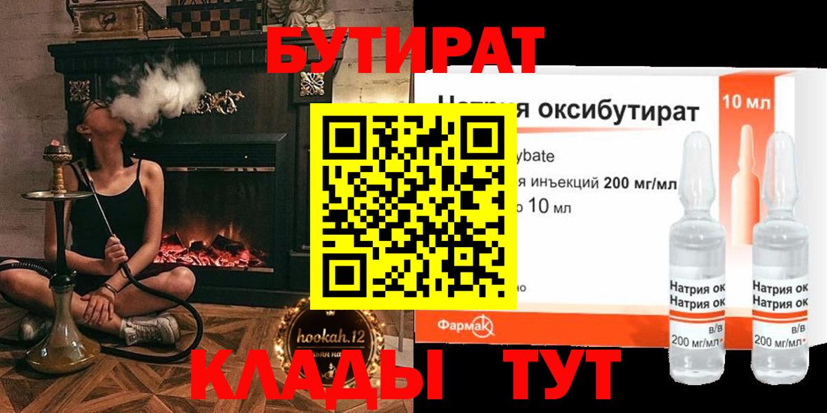Губкин  Бутират 1.4BDO  БУТИРАТ  Вход с VPN 